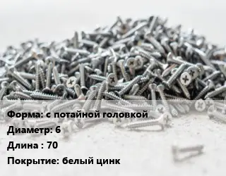 Шуруп с потайной головкой 6х70 белый цинк